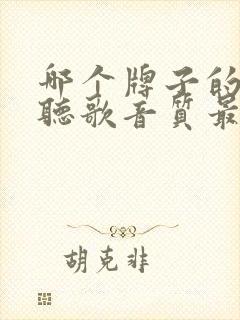 哪个牌子的手机听歌音质最好