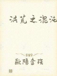 洪荒之混沌武祖 洪荒之混沌武祖