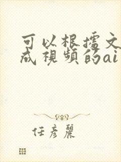 可以根据文字生成视频的ai