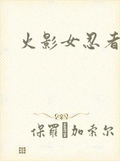 火影女忍者脚丫