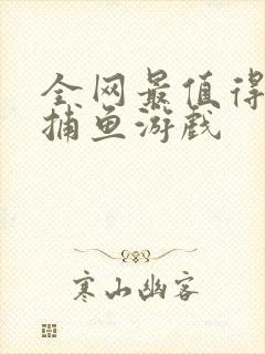 全网最值得玩的捕鱼游戏