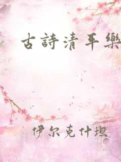 古诗清平乐村居