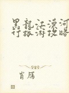 黑龙江漠河自由行旅游攻略