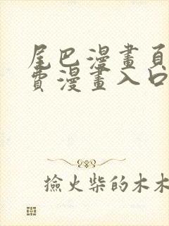 尾巴漫画页面免费漫画入口弹窗 尾巴漫画页面免费漫画入口弹窗