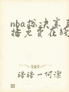 nba总决赛直播免费在线观看 nba总决赛直播免费在线观看