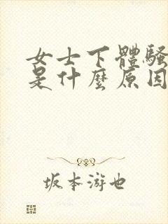 女士下体骚味重是什么原因