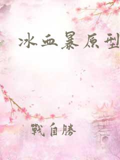 冰血暴原型