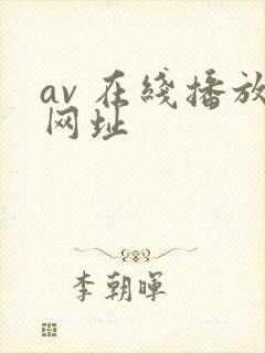 av 在线播放网址