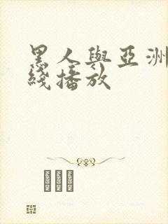 黑人与亚洲人在线播放