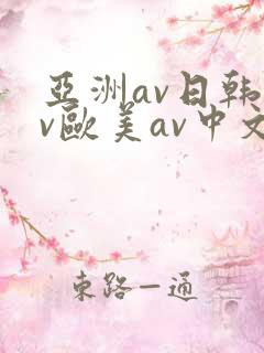 亚洲av日韩av欧美av中文av