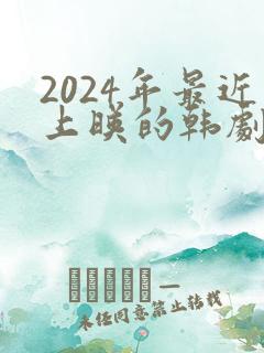2024年最近上映的韩剧双男主