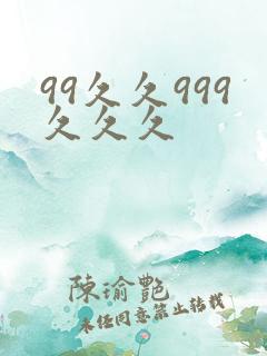 99久久999久久久 99久久999久久久