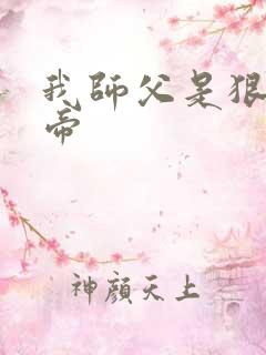 我师父是狠人女帝