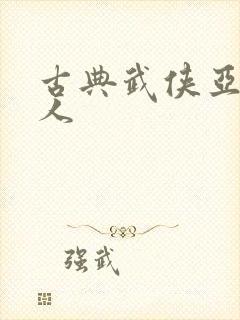 古典武侠亚洲成人