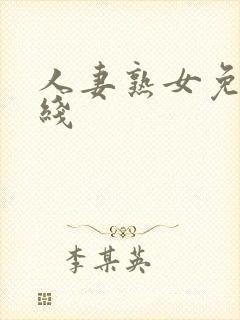 人妻熟女免费在线
