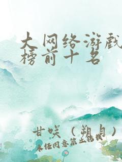 大网络游戏排行榜前十名