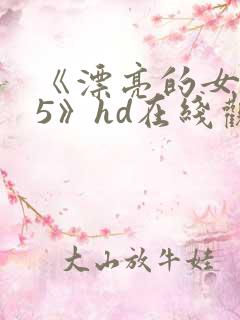 《漂亮的女邻居5》hd在线观看