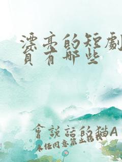 漂亮的短剧女演员有哪些