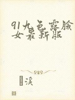 91九色露脸熟女最新版