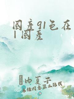 国产91色在线 | 国产