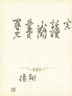 罪爱小说完整版免费阅读