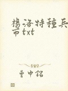 杨洛特种兵在都市txt