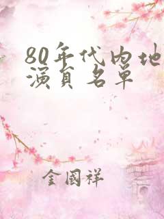 80年代内地女演员名单