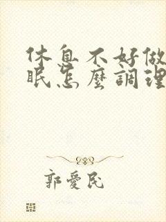 休息不好做梦失眠怎么调理
