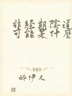 非经期阴道出血可能是什么原因