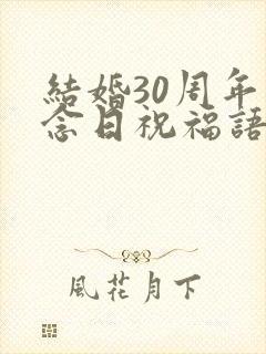 结婚30周年纪念日祝福语大全