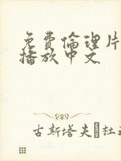 免费伦理片在线播放中文