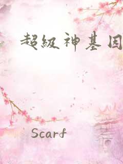 超级神基因秦萱