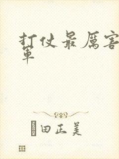 打仗最厉害的将军 打仗最厉害的将军