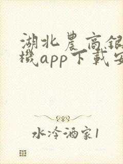 湖北农商银行手机app下载安装 湖北农商银行手机app下载安装