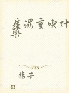 痰湿重吃什么中药