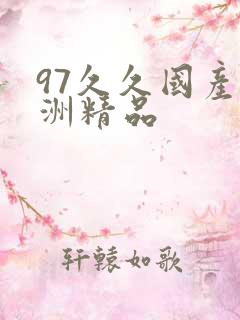 97久久国产亚洲精品