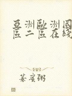 亚洲欧洲国产一区二区在线视频