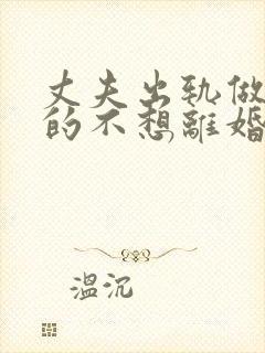 丈夫出轨做妻子的不想离婚该怎么做