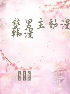 双男主动漫推荐韩漫