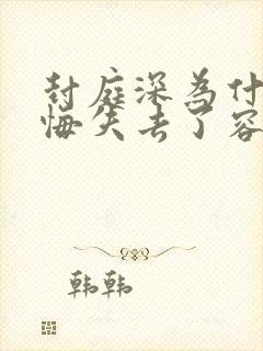 封庭深为什么后悔失去了容辞