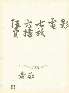 伍六七电影版免费播放