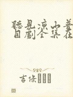 听见凉山普法栏目剧全集在线观看