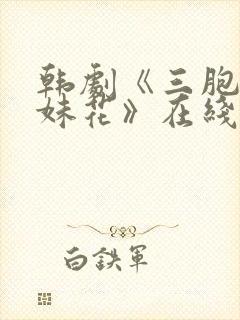 韩剧《三胞胎姐妹花》在线观看 韩剧《三胞胎姐妹花》在线观看