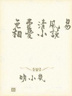 免费清风易散难相爱小说