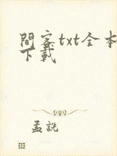 间客txt全本下载