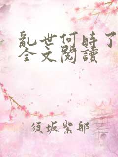 乱世何时了诗晴全文阅读