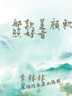 哪款美颜软件拍照好看