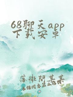 68聊天app下载安卓
