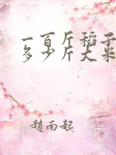 一百斤稻子能出多少斤大米 一百斤稻子能出多少斤大米