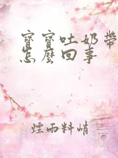 宝宝吐奶带奶瓣怎么回事